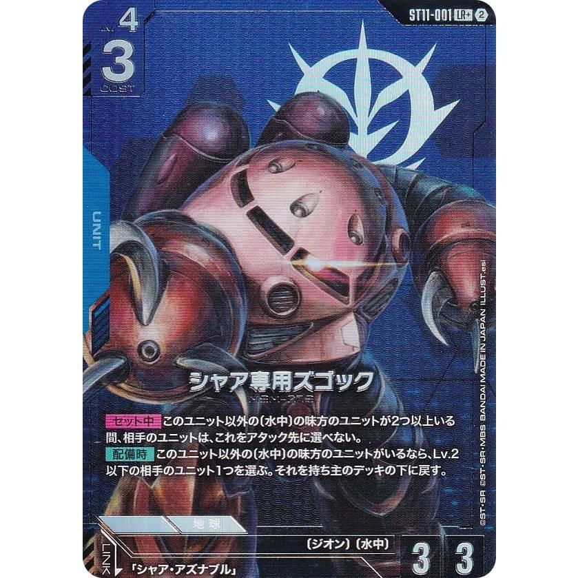 パラレル】ガンダムカードゲーム ST11-001 シャア専用ズゴック (LR＋