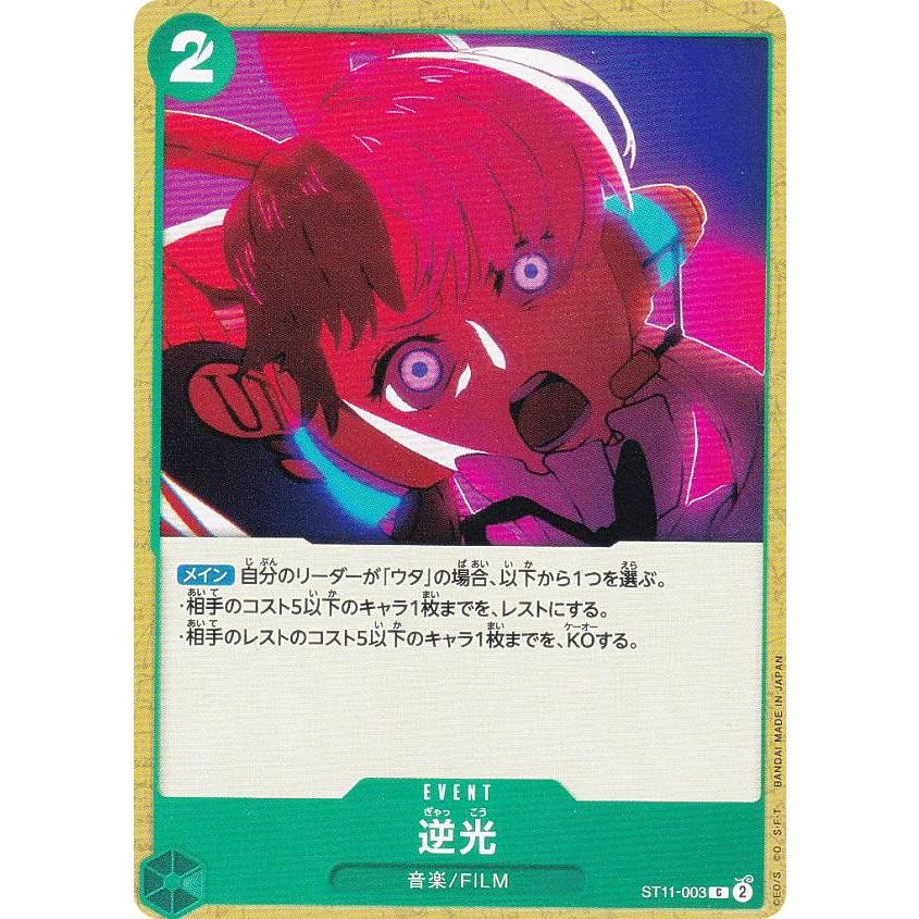 ワンピースカードゲーム ST11-003 逆光 (C コモン) スタートデッキ