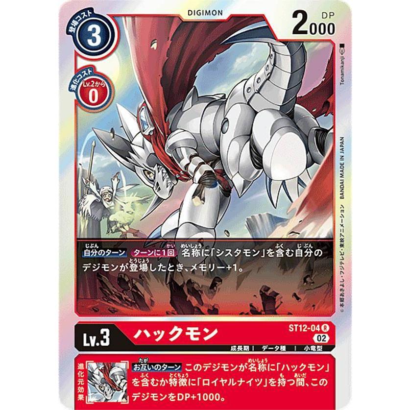 デジモンカードゲーム ST12-04 ハックモン (R レア) スタートデッキ 