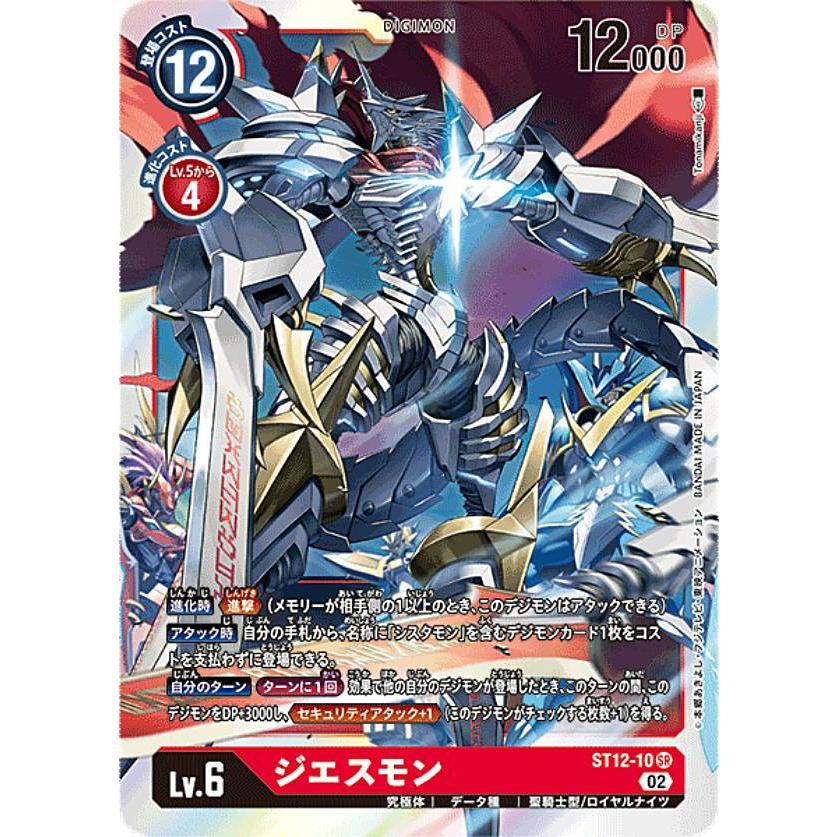 デジモンカードゲーム ST12-10 ジエスモン (SR スーパーレア) スタート