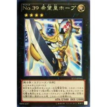 プレイ用】遊戯王 ST13-JP041 No.39 希望皇ホープ(日本語版 レア
