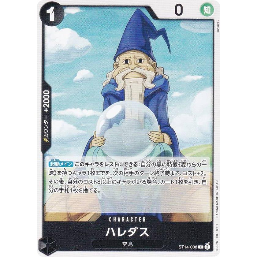 ワンピースカードゲーム ST14-008 ハレダス (C コモン) スタートデッキ