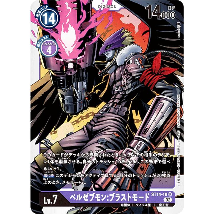 デジモンカードゲーム ST14-10 ベルゼブモン:ブラストモード デジモンカードゲーム ST14-10 ベルゼブモン:ブラストモード