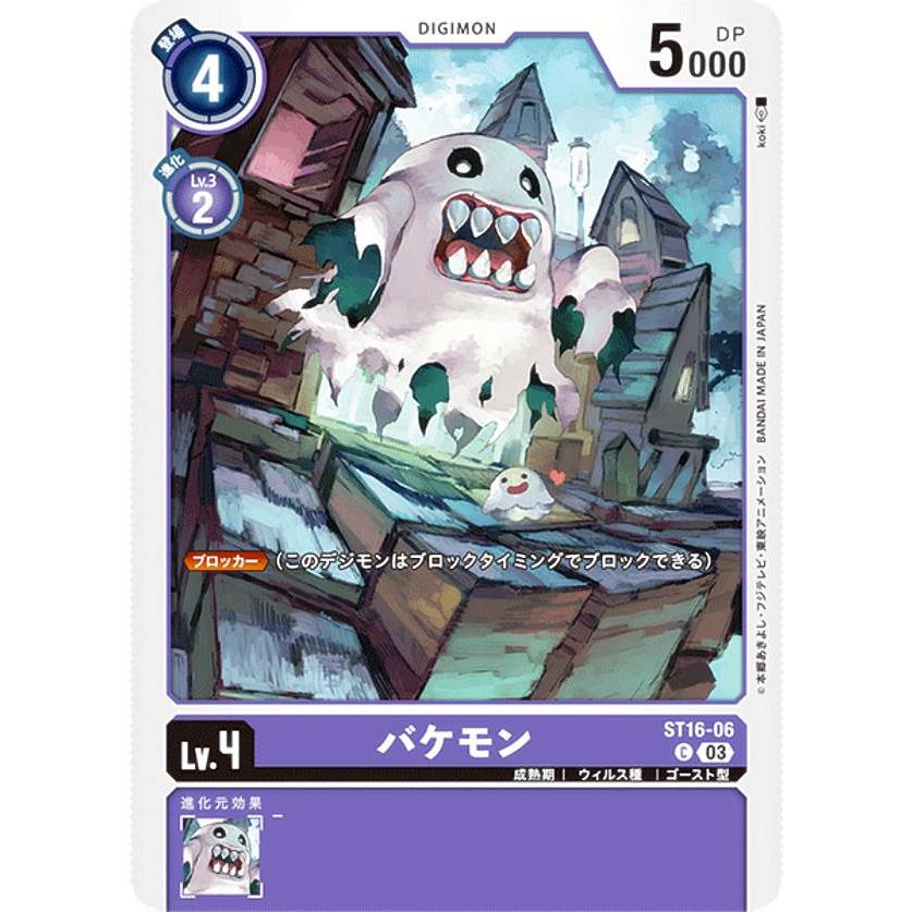 デジモンカードゲーム ST16-06 バケモン (C コモン) スタートデッキ