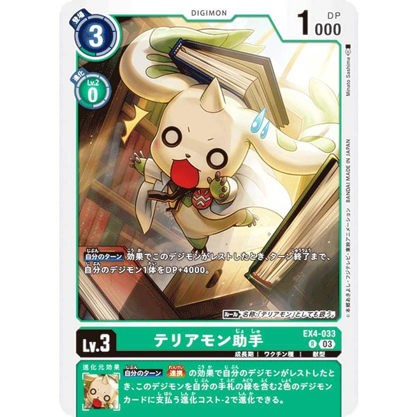 デジモンカードゲーム ST17/EX4-033 テリアモン助手 (R レア