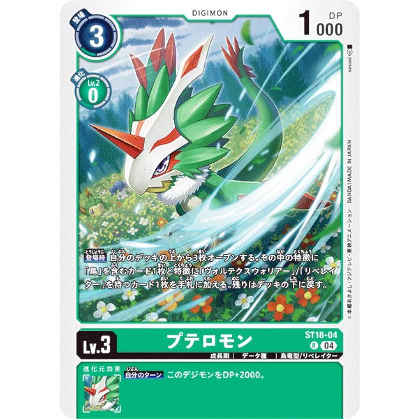 デジモンカードゲーム ST18-04 プテロモン (R レア) スタートデッキ