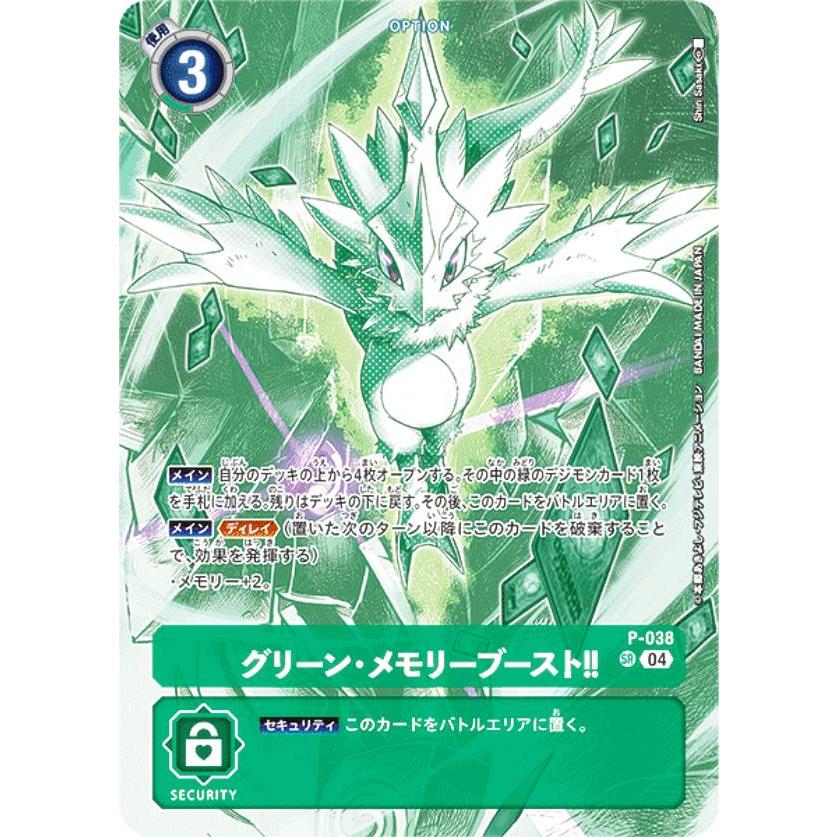 デジモンカードゲーム ST18/P-038 グリーン・メモリーブースト!! (SR
