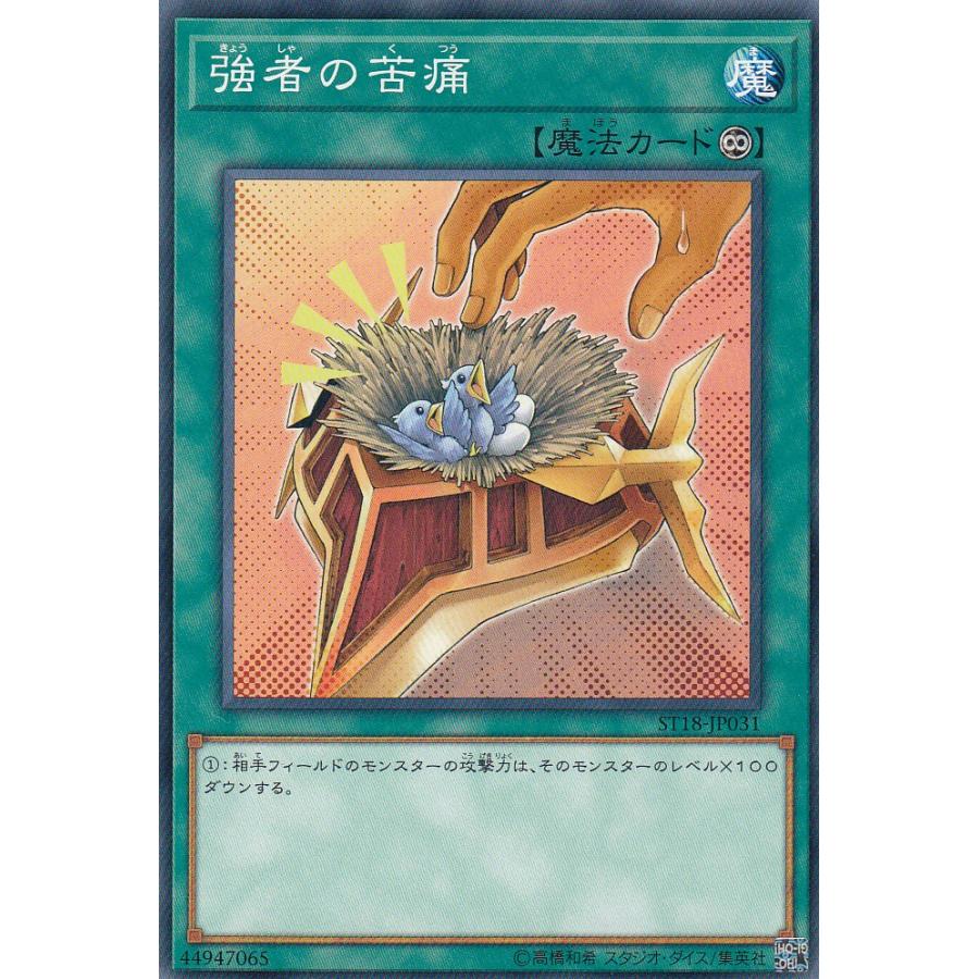 遊戯王 ST18-JP031 強者の苦痛(日本語版 ノーマル) | 