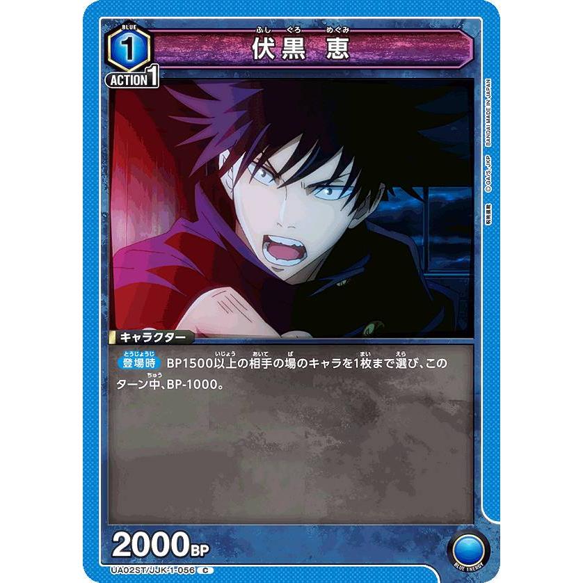 ユニオンアリーナ UA02ST/JJK-1-056 伏黒 恵 (C コモン) スタート