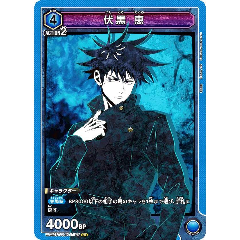 伏黒恵SR キラ仕様】ユニオンアリーナ UA02ST/JJK-1-107 伏黒 恵 (SR