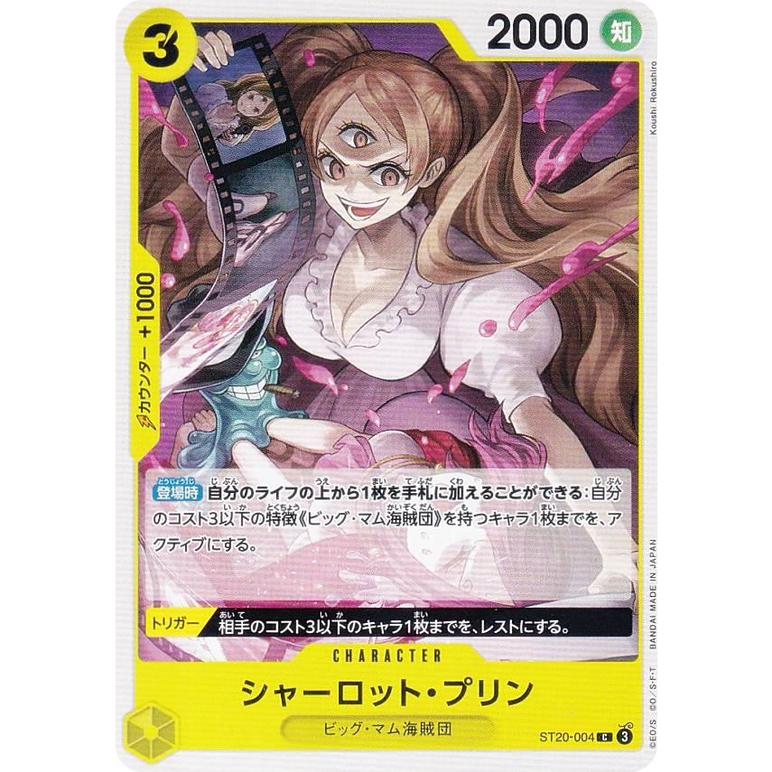 ワンピースカードゲーム シャーロット・カタクリ プリンパラレル セットおまけつき ワンピースカードゲーム ST20-004 シャーロット・プリン (C コモン