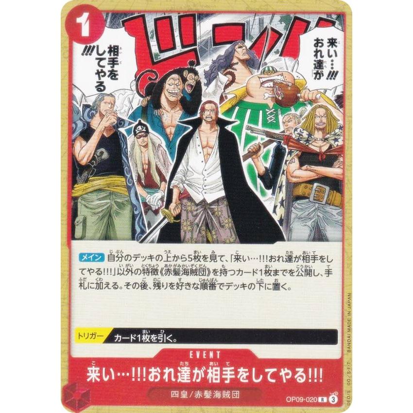 ワンピースカードゲーム ST23/OP09-020 来い…!!!おれ達が相手をしてやる!!! (R レア) スタートデッキ 赤 シャンクス (ST-23) ワンピースカードゲーム ST23/OP09-020 来い…!!!おれ達が相手を