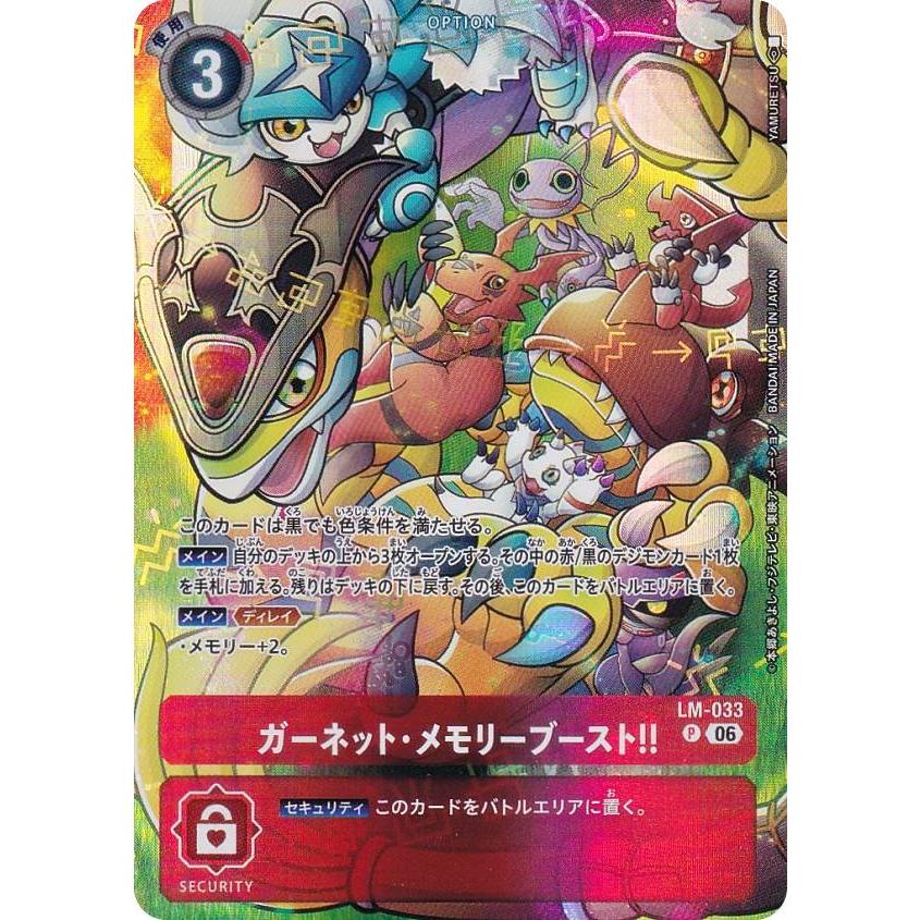 デジモンカードゲーム ST23/LM-033 ガーネット・メモリーブースト