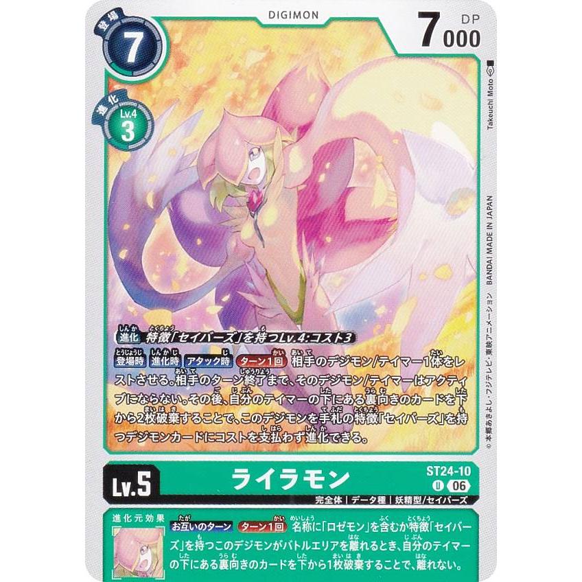 デジモンカードゲーム ST24-10 ライラモン (U アンコモン) スタート