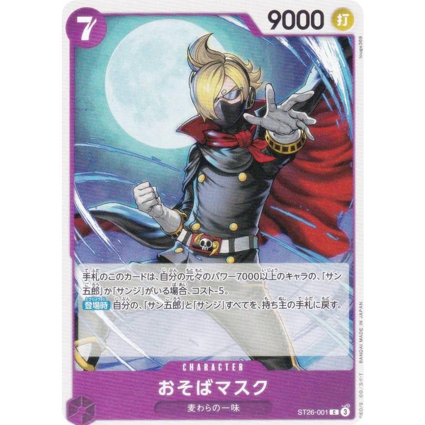 ワンピースカードゲーム ST26-001 おそばマスク (C コモン) スタートデッキ 紫黒 モンキー・D・ルフィ (ST-26) ワンピースカードゲーム ST26-001 おそばマスク (C コモン