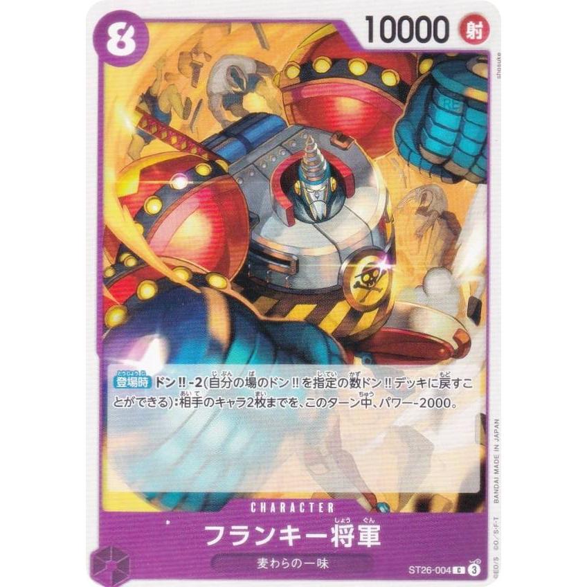 ワンピースカードゲーム ST26-004 フランキー将軍 (C コモン) スタートデッキ 紫黒 モンキー・D・ルフィ (ST-26) ワンピースカードゲーム ST26-004 フランキー将軍 (C コモン