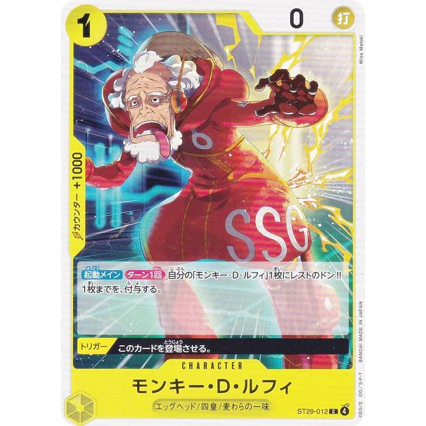ワンピースカード、ポケモンカード ワンピースカードゲーム ST29-012 モンキー・D・ルフィ (C コモン