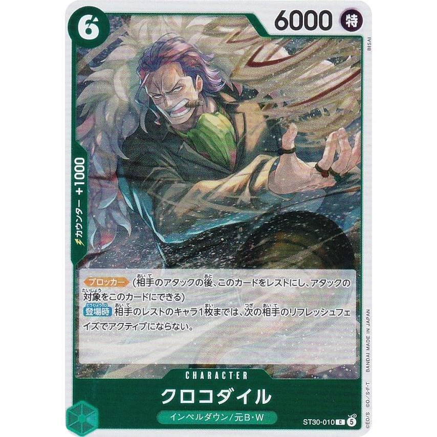ワンピースカードゲーム ST30-010 クロコダイル (C コモン) スタート