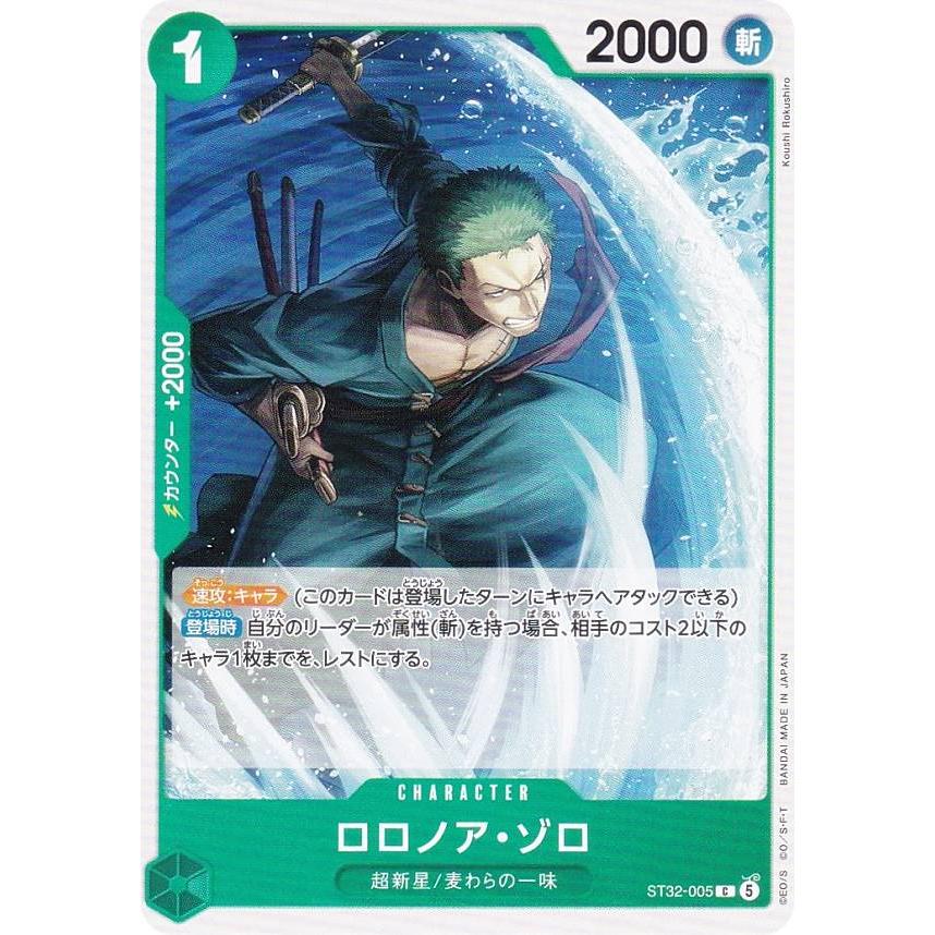 ワンピースカードゲーム ST32-005 ロロノア・ゾロ (C コモン) スタート