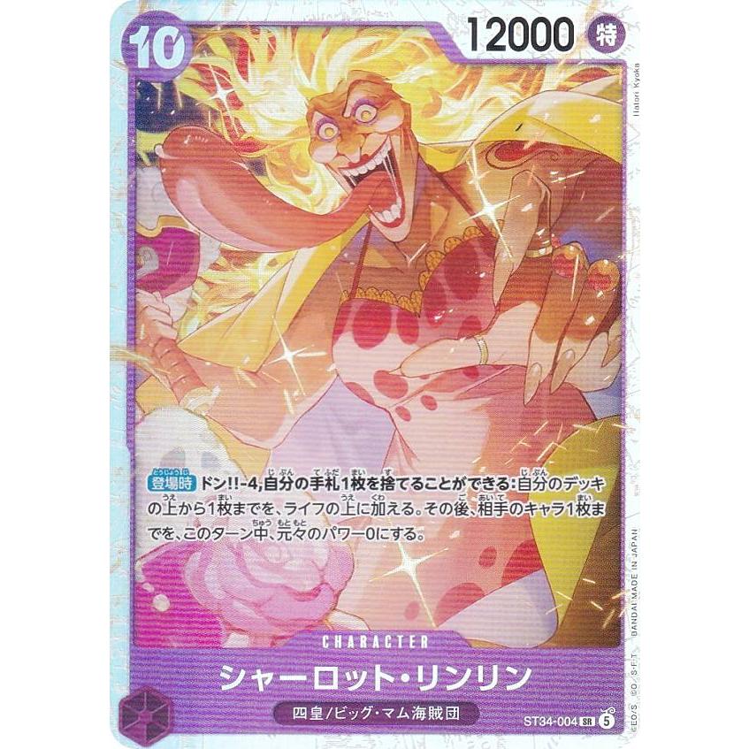 ワンピースカードゲーム ST34-004 シャーロット・リンリン (SR