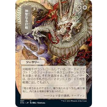ストリクスヘイヴン 神聖なる計略 マジックザギャザリング STX/STA JP 067 神聖なる計略 (日本語版