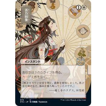 マジックザギャザリング STX/STA JP 072 活力回復 (日本語版