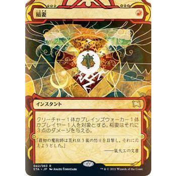 FOIL】マジックザギャザリング STX/STA JP 042 稲妻 (日本語版