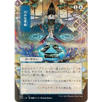 FOIL】マジックザギャザリング STX/STA JP 083 巧みな軍略 (日本語版