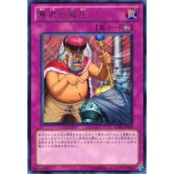 【プレイ用】遊戯王 STBL-JP079 暴君の威圧(日本語版 レア)【中古】 | 