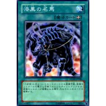 【プレイ用】遊戯王 STON-JP040 漆黒の名馬(日本語版 ノーマル)【中古】 | 