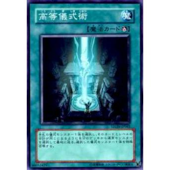 【プレイ用】遊戯王 STON-JP045 高等儀式術(日本語版 ノーマル)【中古】 | 