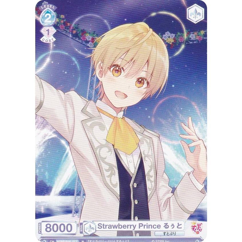 ヴァイスシュヴァルツブラウ STPR/01E-017 Strawberry Prince るぅと