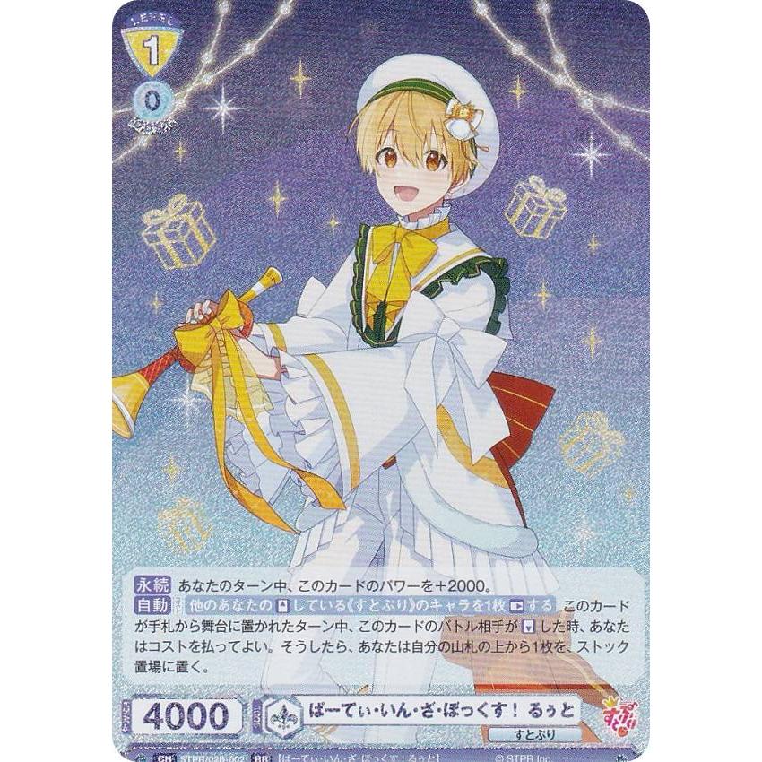 ヴァイスシュヴァルツブラウ STPR/02B-002 ぱーてぃ・いん・ざ・ぼっ