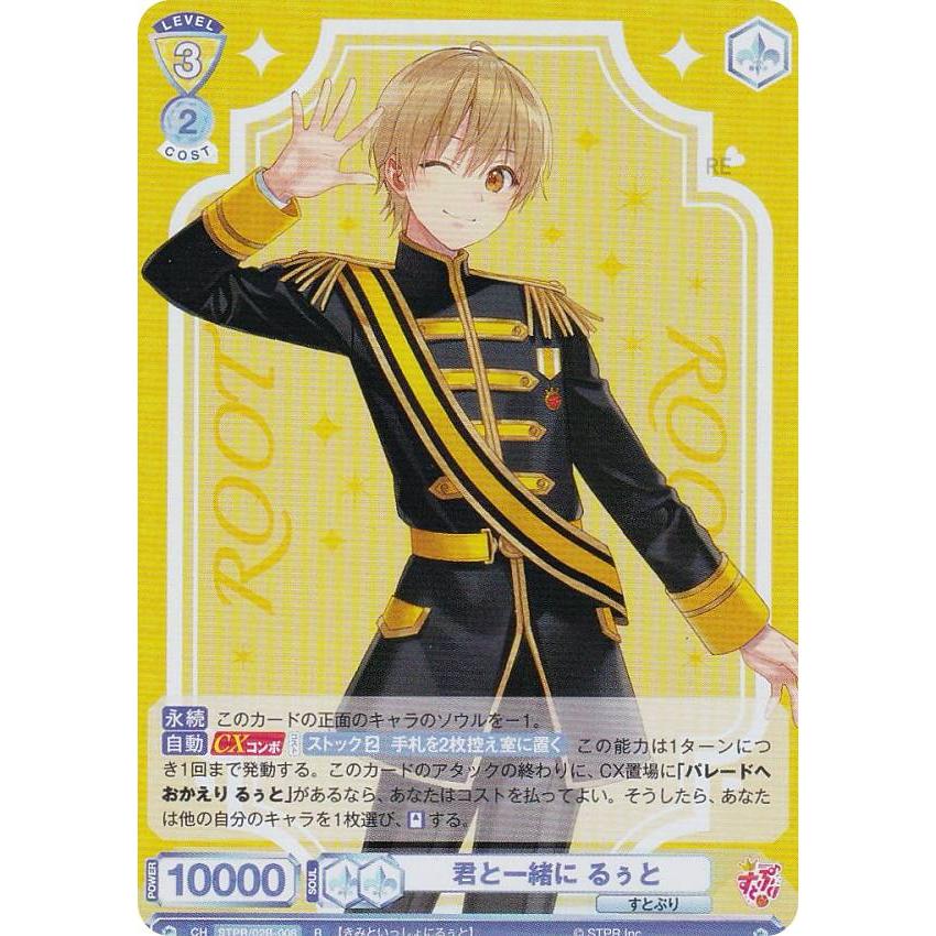 ヴァイスシュヴァルツブラウ STPR/02B-008 君と一緒に るぅと (R レア
