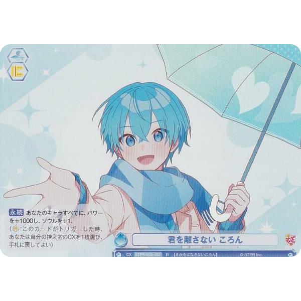 ヴァイスシュヴァルツブラウ STPR/02B-057 君を離さない ころん (R