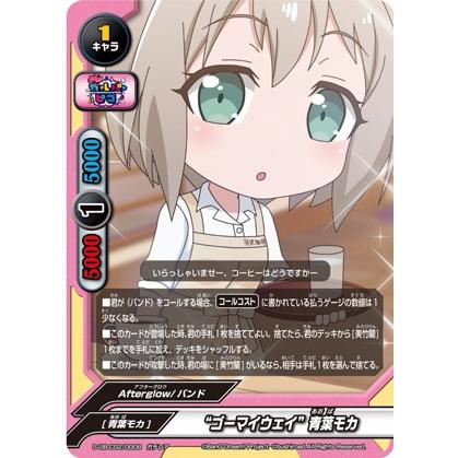 バディファイト S-UB-C02/0008 “ゴーマイウェイ”青葉モカ (ガチレア