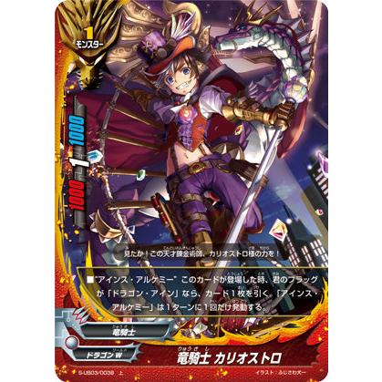 バディファイト S-UB03/0038 竜騎士 カリオストロ (上) アルティメット