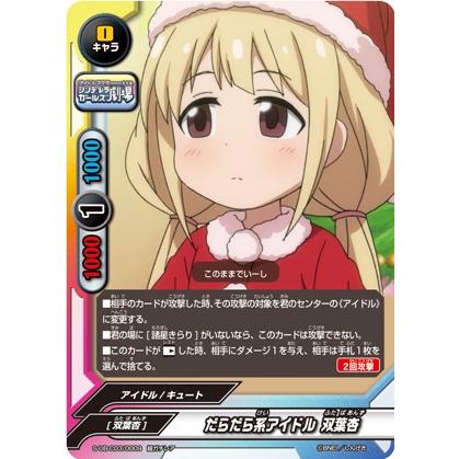 バディファイト　だらだら系アイドル　双葉杏　アイドルレア　1枚 バディファイト S-UB-C03/0009 だらだら系アイドル 双葉杏 (超