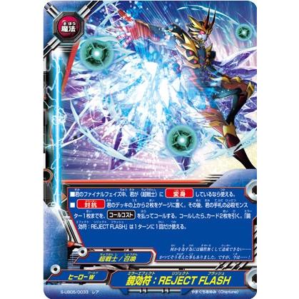 バディファイト S-UB05/0033 鏡効符：REJECT FLASH (レア) バディ