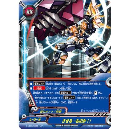 【パラレル】バディファイト S-UB05/0030 させる…ものか！！ (レア) バディアゲイン Vol.2 スーパーバディ大戦EX | 
