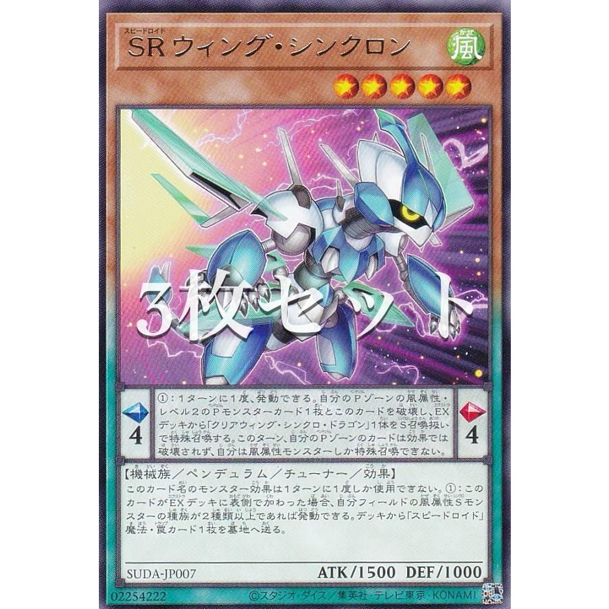 3枚セット】遊戯王 SUDA-JP007 SRウィング・シンクロン (日本語版
