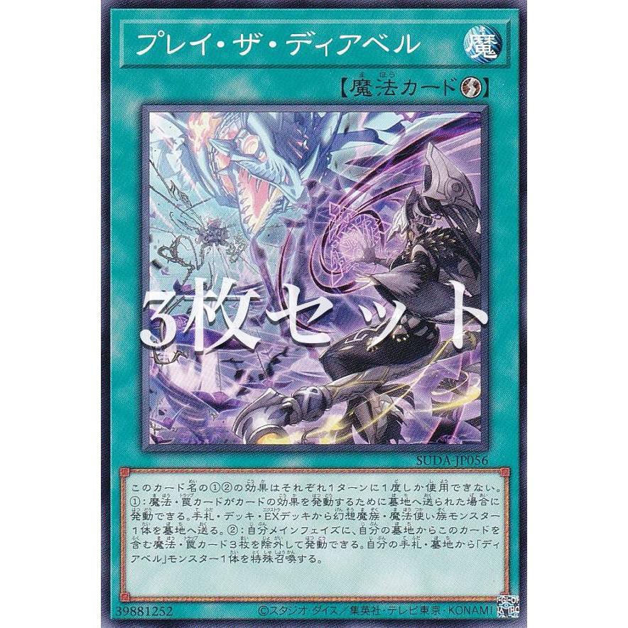 3枚セット】遊戯王 SUDA-JP056 プレイ・ザ・ディアベル (日本語 3枚セット】遊戯王 SUDA-JP056 プレイ・ザ・ディアベル (日本語