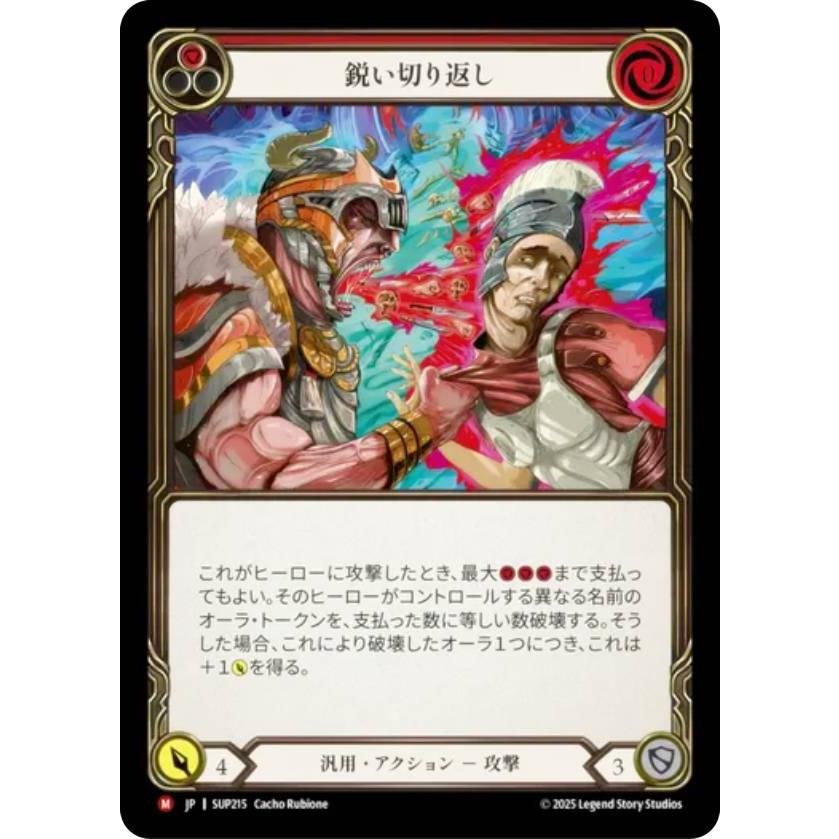 フレッシュ＆ブラッド SUP JP 215 鋭い切り返し (日本語版 M