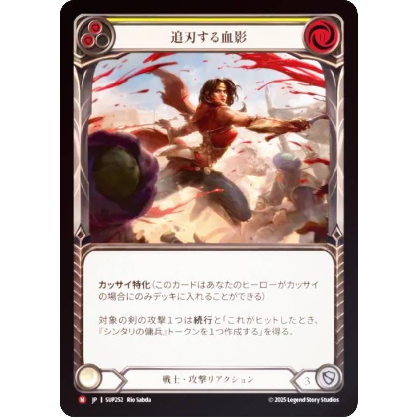 レインボー・FOIL】フレッシュ＆ブラッド SUP JP 252 追刃する血影