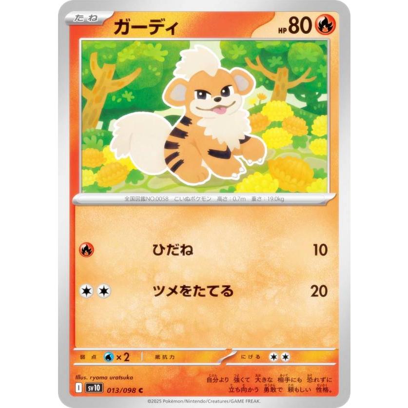 ガーディ C SV10 ロケット団の栄光 013/098 ポケモンカードゲーム SV10 013/098 ガーディ 炎 (C コモン) 拡張