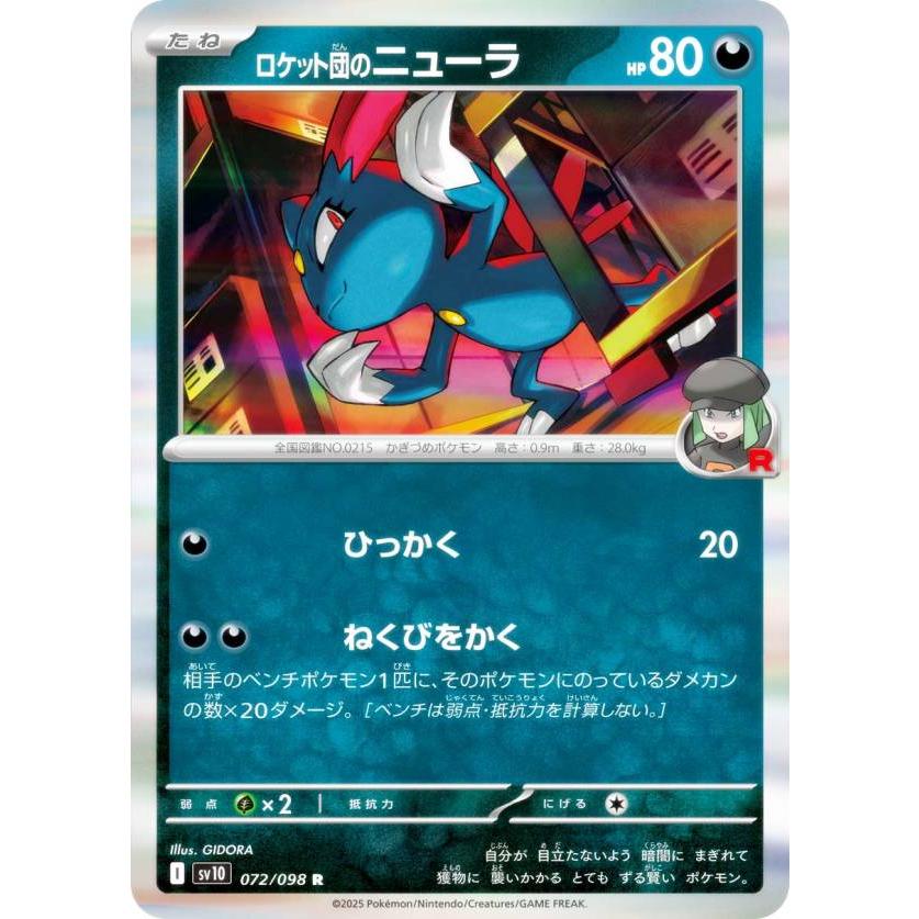 ポケモンカードゲーム SV10 072/098 ロケット団のニューラ 悪 (R レア 