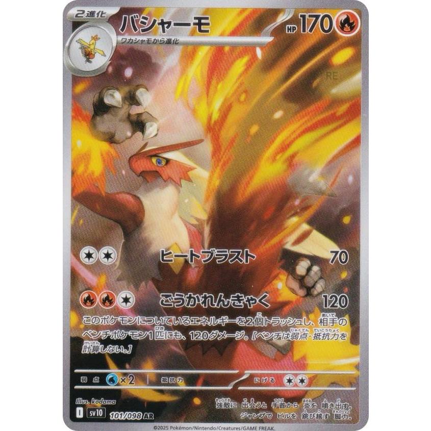 【ファッション通販】の商品をすべて ポケモンカードゲーム アート (AR 炎 バシャーモ 101/098 SV10 ポケモンカードゲーム