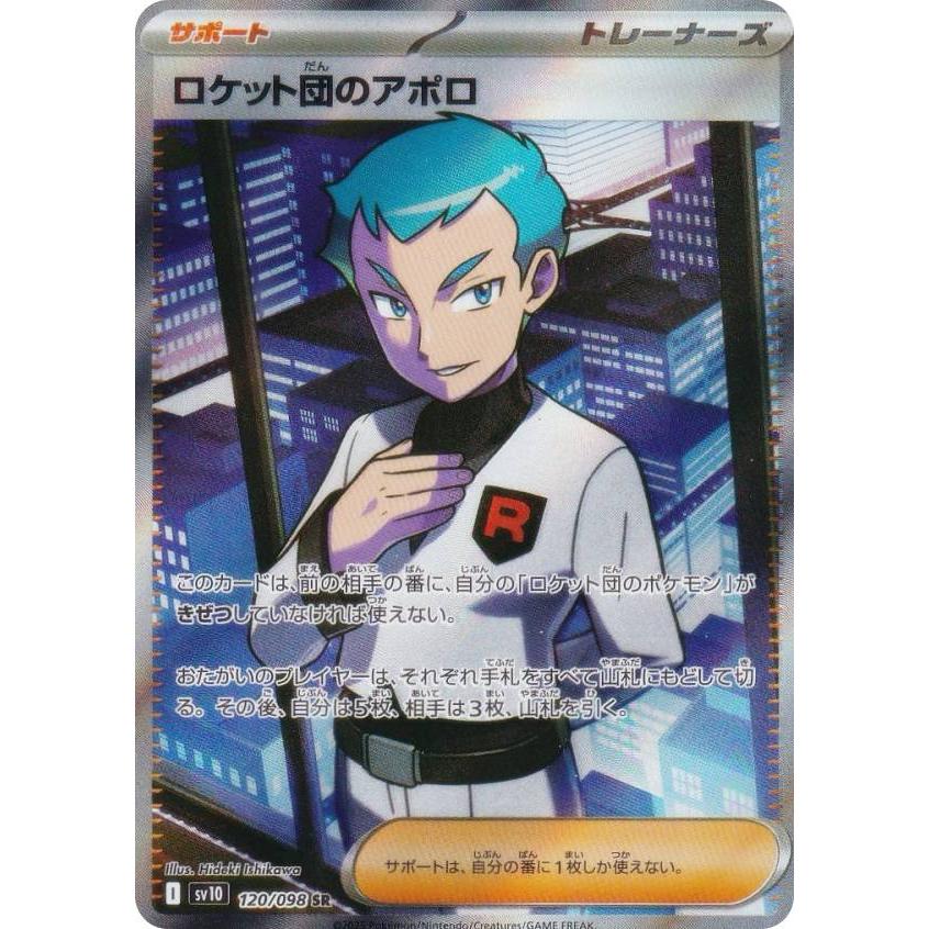ポケモンカードゲーム ロケット団の〜 サポートsr/sar 7枚セット ポケモンカードゲーム SV10 120/098 ロケット団のアポロ サポート (SR