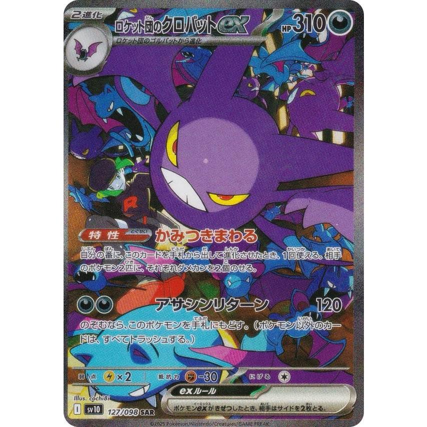 ポケモンカードゲーム SV10 127/098 ロケット団のクロバットex ポケモンカードゲーム SV10 127/098 ロケット団のクロバットex