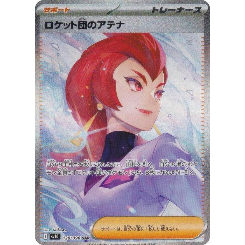 ポケモンカードゲーム SV10 128/098 ロケット団のアテナ サポート (SAR